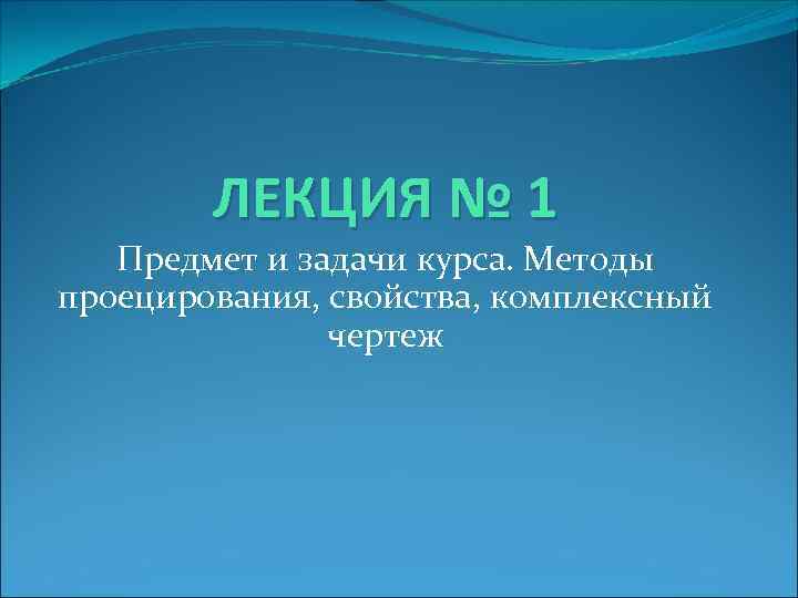 ЛЕКЦИЯ № 1 Предмет и задачи курса. Методы проецирования, свойства, комплексный чертеж 