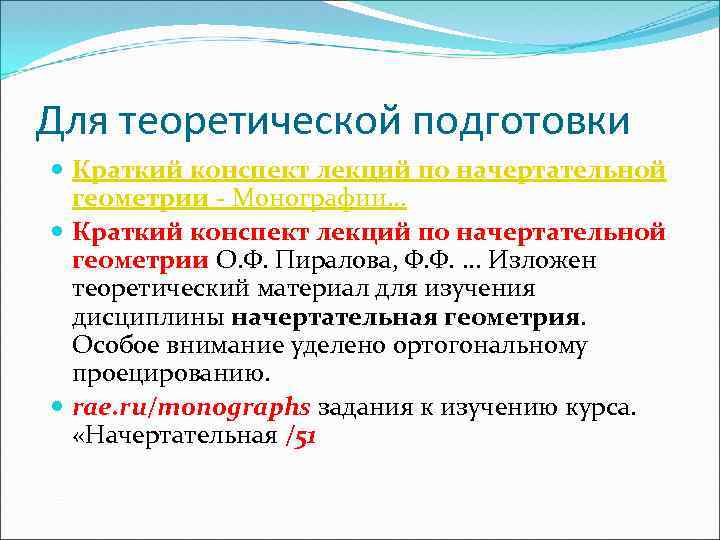 Для теоретической подготовки Краткий конспект лекций по начертательной геометрии - Монографии. . . Краткий