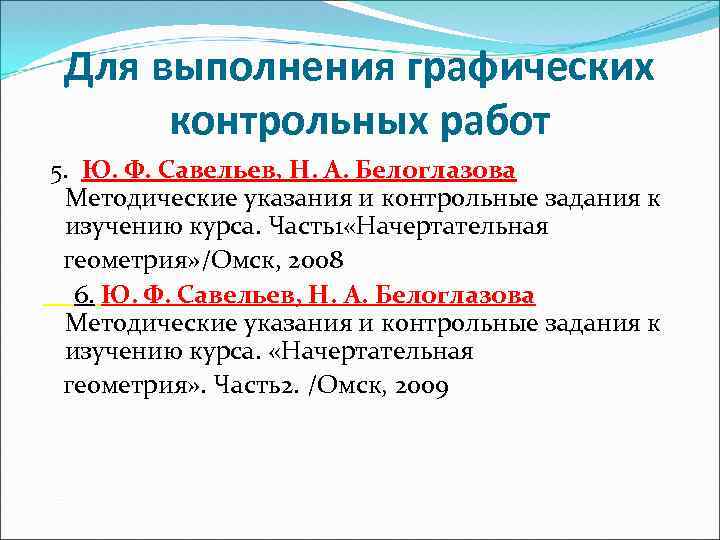 Для выполнения графических контрольных работ 5. Ю. Ф. Савельев, Н. А. Белоглазова Методические указания