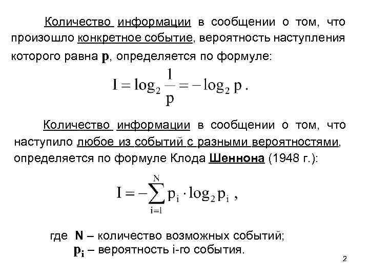 Количество информации в сообщении