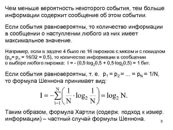 Чем меньше вероятность некоторого события, тем больше информации содержит сообщение об этом событии. Если