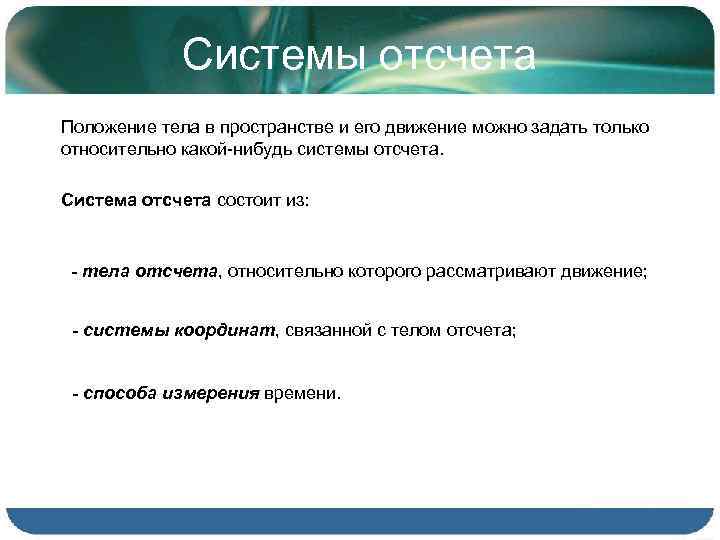 Системы отсчета Положение тела в пространстве и его движение можно задать только относительно какой-нибудь