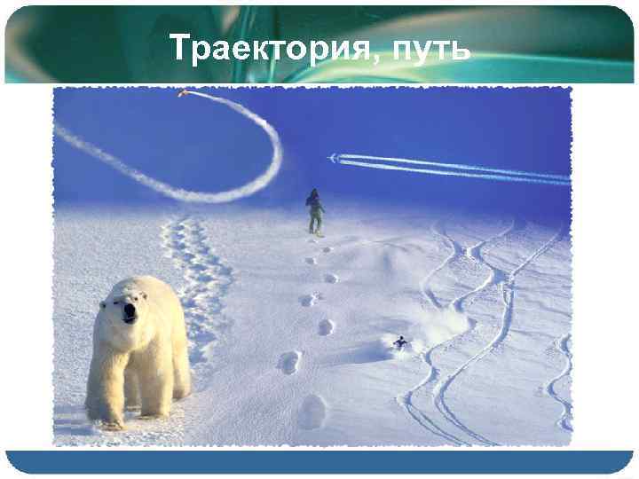 Траектория, путь 