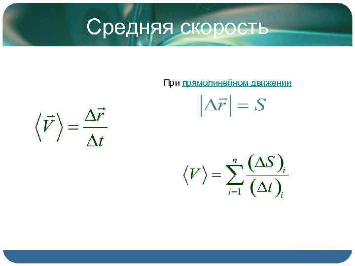 Средняя скорость При прямолинейном движении 