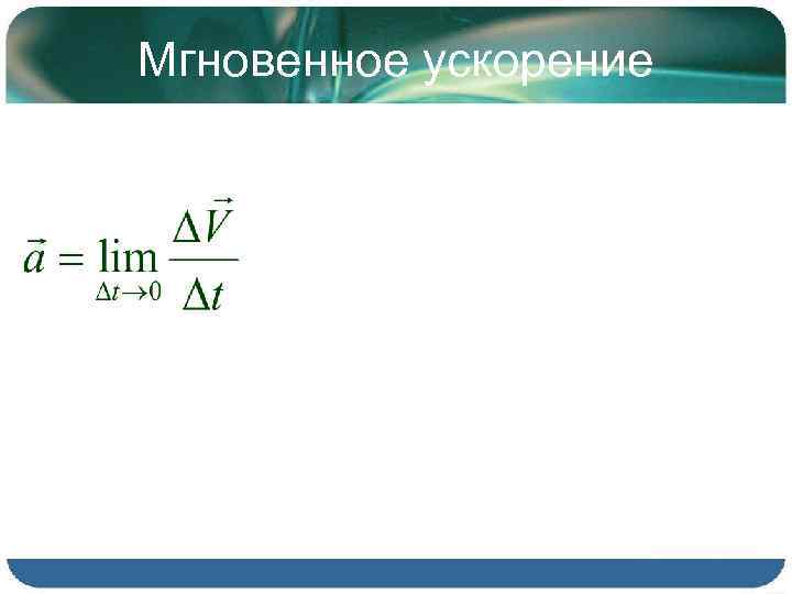 Мгновенное ускорение 