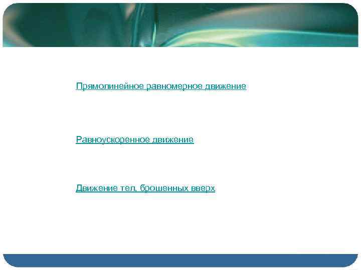 Прямолинейное равномерное движение Равноускоренное движение Движение тел, брошенных вверх 