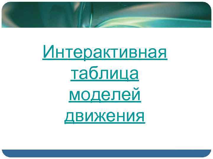 Интерактивная таблица моделей движения 