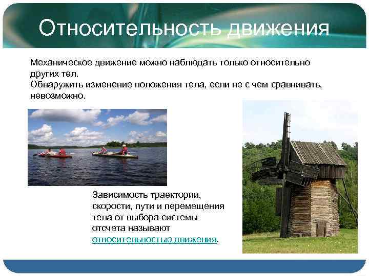 Относительность движения Механическое движение можно наблюдать только относительно других тел. Обнаружить изменение положения тела,