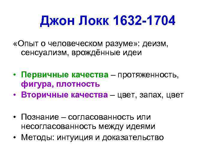 Джон Локк 1632 -1704 «Опыт о человеческом разуме» : деизм, сенсуализм, врождённые идеи •