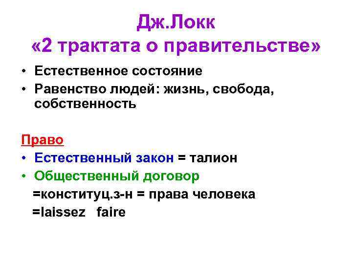 Дж. Локк « 2 трактата о правительстве» • Естественное состояние • Равенство людей: жизнь,