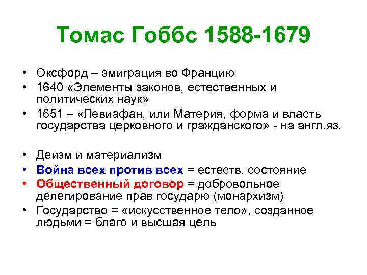 Томас Гоббс 1588 -1679 • Оксфорд – эмиграция во Францию • 1640 «Элементы законов,