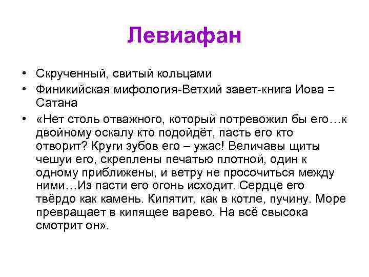 Левиафан • Скрученный, свитый кольцами • Финикийская мифология-Ветхий завет-книга Иова = Сатана • «Нет