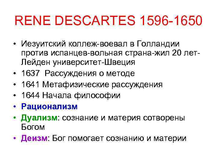 RENE DESCARTES 1596 -1650 • Иезуитский коллеж-воевал в Голландии против испанцев-вольная страна-жил 20 лет.