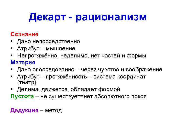 Декарт - рационализм Сознание • Дано непосредственно • Атрибут – мышление • Непротяжённо, неделимо,