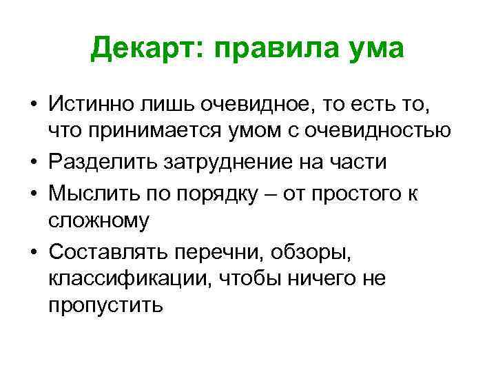 Декарт: правила ума • Истинно лишь очевидное, то есть то, что принимается умом с