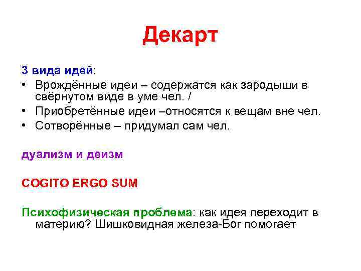 Какие идеи содержались. Врожденные идеи Декарта. Учение о врожденных идеях. Теория врожденных идей Декарта. Теория врожденных идей в философии это.