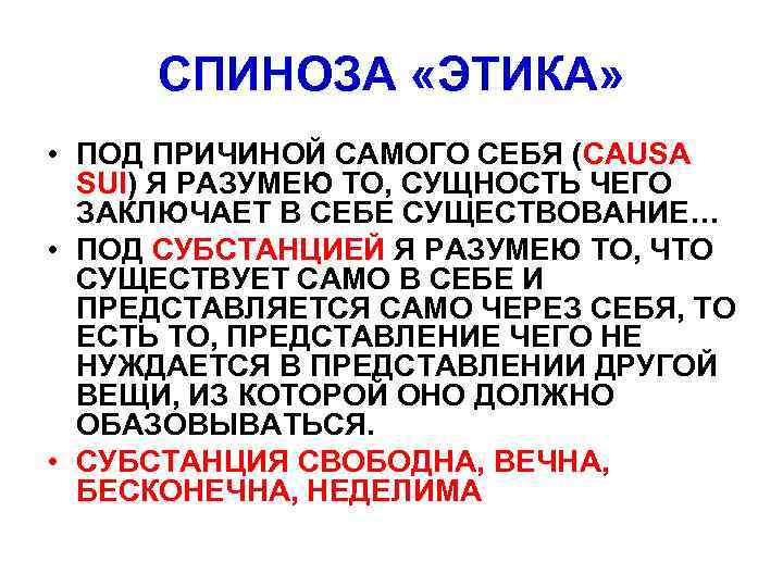 СПИНОЗА «ЭТИКА» • ПОД ПРИЧИНОЙ САМОГО СЕБЯ (CAUSA SUI) Я РАЗУМЕЮ ТО, СУЩНОСТЬ ЧЕГО