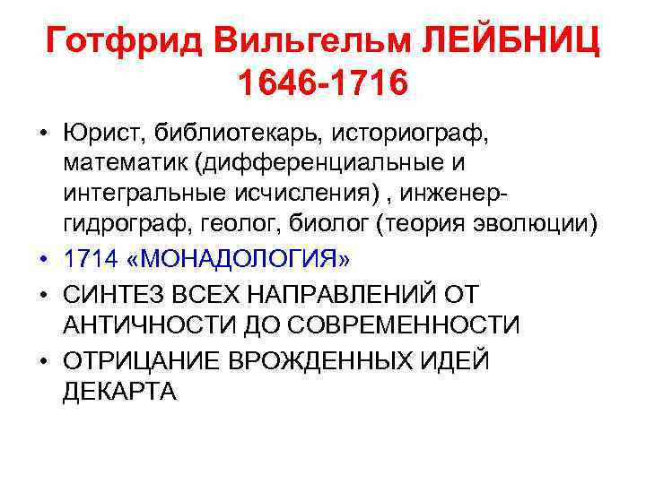 Готфрид Вильгельм ЛЕЙБНИЦ 1646 -1716 • Юрист, библиотекарь, историограф, математик (дифференциальные и интегральные исчисления)