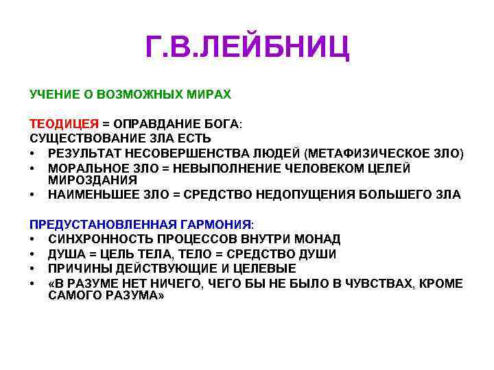 Г. В. ЛЕЙБНИЦ УЧЕНИЕ О ВОЗМОЖНЫХ МИРАХ ТЕОДИЦЕЯ = ОПРАВДАНИЕ БОГА: СУЩЕСТВОВАНИЕ ЗЛА ЕСТЬ