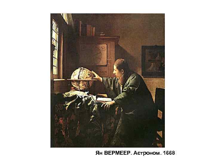 Ян ВЕРМЕЕР. Астроном. 1668 