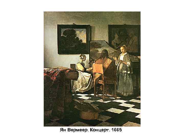 Ян Вермеер. Концерт. 1665 