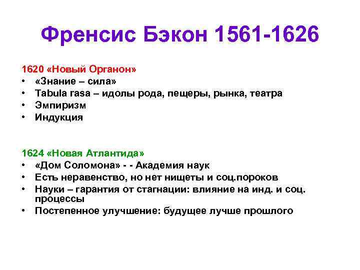 Френсис Бэкон 1561 -1626 1620 «Новый Органон» • «Знание – сила» • Tabula rasa