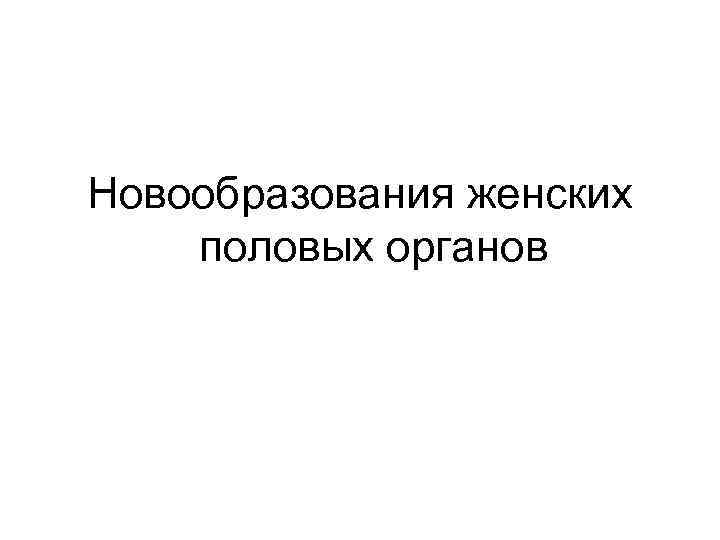 Новообразования женских половых органов 