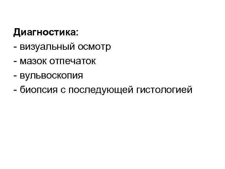 Диагностика: визуальный осмотр мазок отпечаток вульвоскопия биопсия с последующей гистологией 
