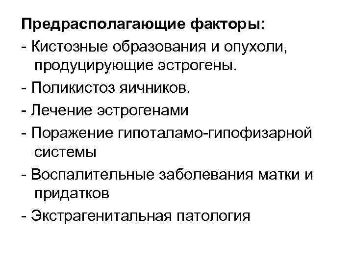Предрасполагающие факторы: Кистозные образования и опухоли, продуцирующие эстрогены. Поликистоз яичников. Лечение эстрогенами Поражение гипоталамо