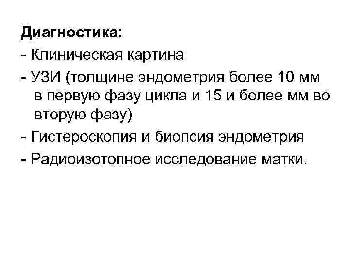 Диагностика: Клиническая картина УЗИ (толщине эндометрия более 10 мм в первую фазу цикла и