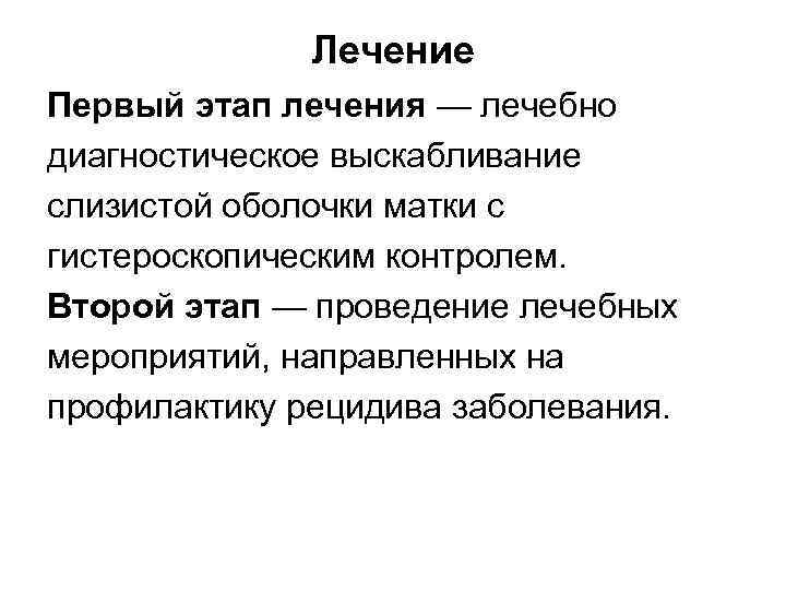 Лечение Первый этап лечения — лечебно диагностическое выскабливание слизистой оболочки матки с гистероскопическим контролем.