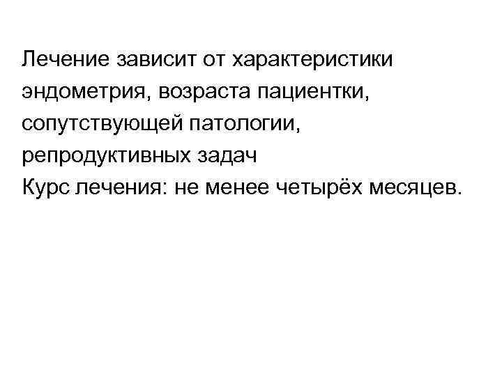 Лечение зависит от характеристики эндометрия, возраста пациентки, сопутствующей патологии, репродуктивных задач Курс лечения: не