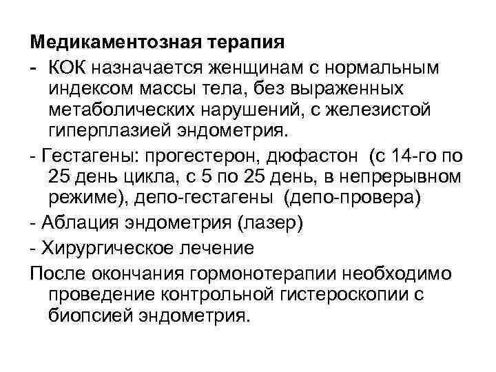 Медикаментозная терапия КОК назначается женщинам с нормальным индексом массы тела, без выраженных метаболических нарушений,