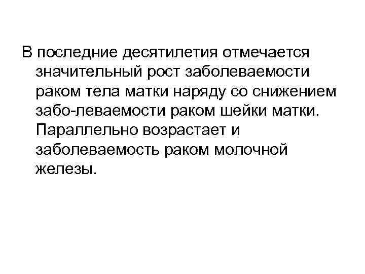 В последние десятилетия отмечается значительный рост заболеваемости раком тела матки наряду со снижением забо