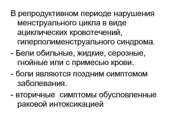 В репродуктивном периоде нарушения менструального цикла в виде ациклических кровотечений, гиперполименструального синдрома. Бели обильные,
