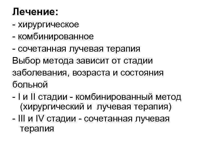 Лечение: хирургическое комбинированное сочетанная лучевая терапия Выбор метода зависит от стадии заболевания, возраста и
