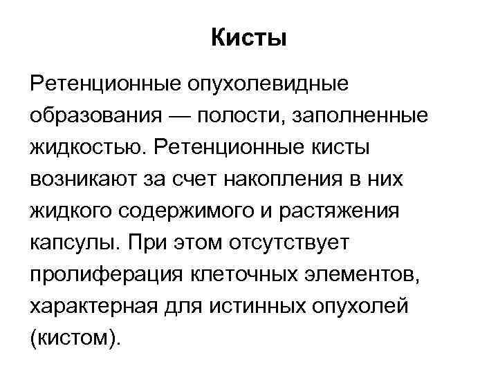 Кисты Ретенционные опухолевидные образования — полости, заполненные жидкостью. Ретенционные кисты возникают за счет накопления