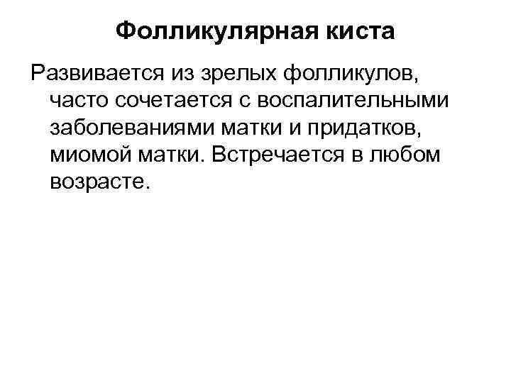 Фолликулярная киста Развивается из зрелых фолликулов, часто сочетается с воспалительными заболеваниями матки и придатков,