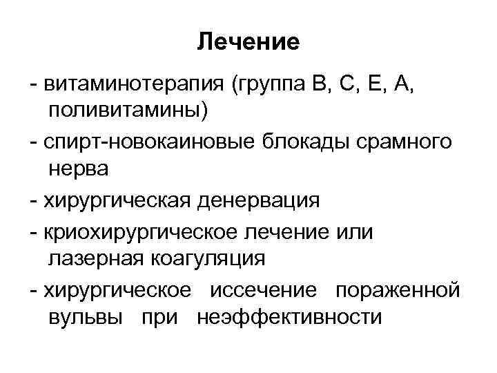 Лечение витаминотерапия (группа В, С, Е, А, поливитамины) спирт новокаиновые блокады срамного нерва хирургическая
