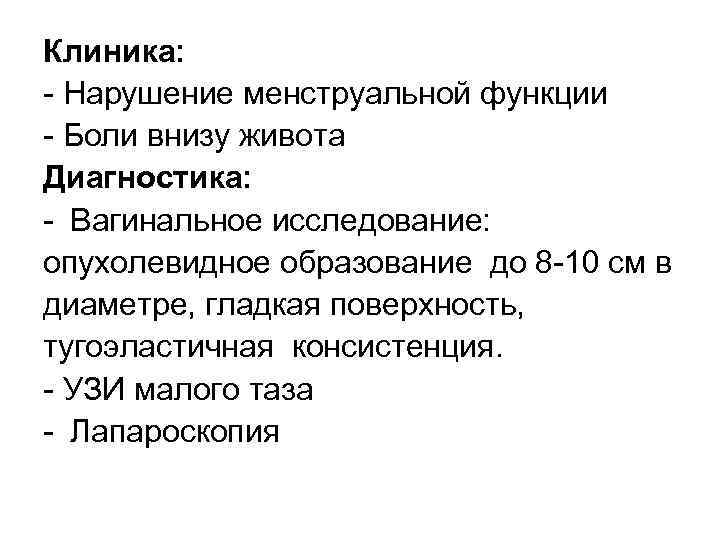 Клиника: Нарушение менструальной функции Боли внизу живота Диагностика: Вагинальное исследование: опухолевидное образование до 8