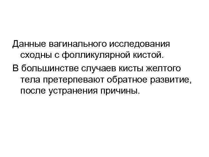 Данные вагинального исследования сходны с фолликулярной кистой. В большинстве случаев кисты желтого тела претерпевают