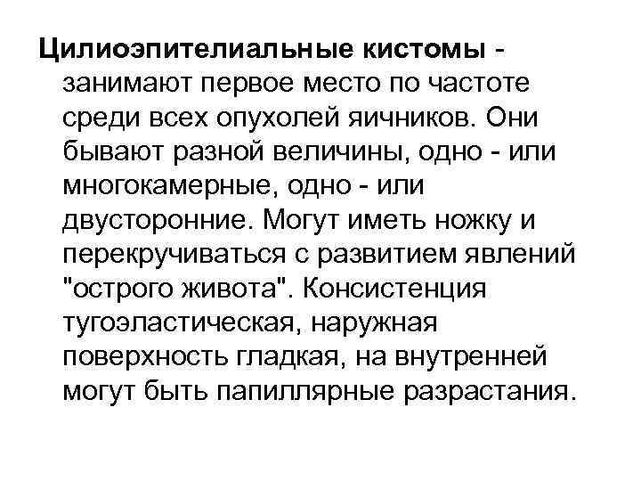 Цилиоэпителиальные кистомы занимают первое место по частоте среди всех опухолей яичников. Они бывают разной