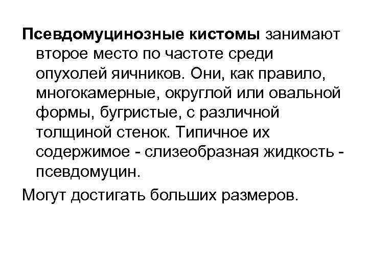 Псевдомуцинозные кистомы занимают второе место по частоте среди опухолей яичников. Они, как правило, многокамерные,