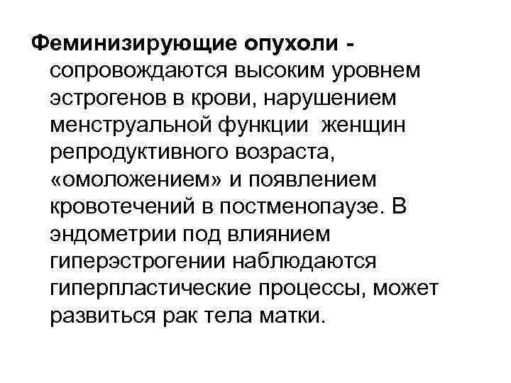 Феминизирующие опухоли сопровождаются высоким уровнем эстрогенов в крови, нарушением менструальной функции женщин репродуктивного возраста,