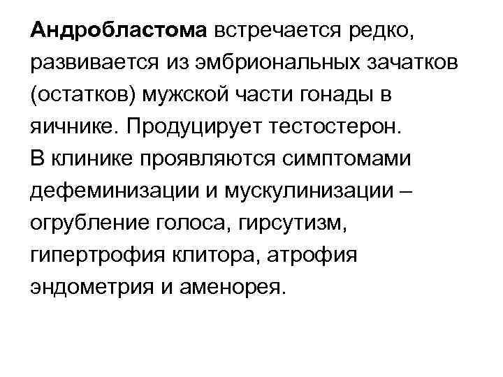 Андробластома встречается редко, развивается из эмбриональных зачатков (остатков) мужской части гонады в яичнике. Продуцирует