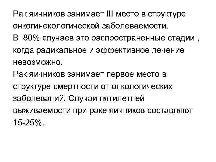 Рак яичников занимает III место в структуре онкогинекологической заболеваемости. В 80% случаев это распространенные