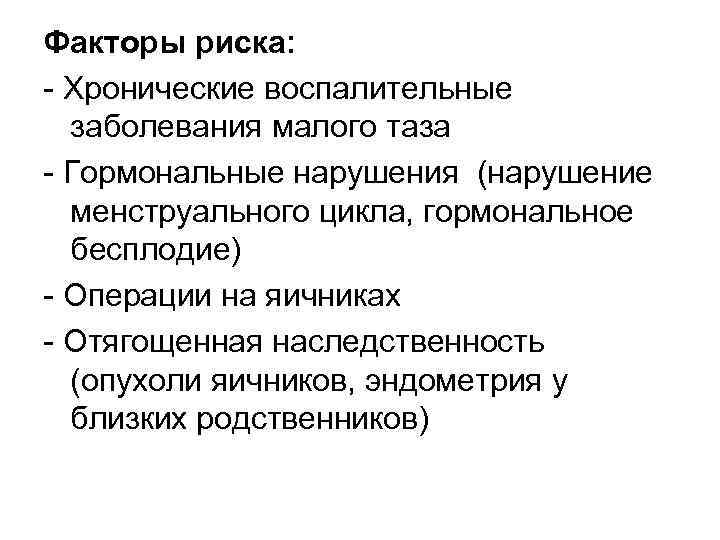Факторы риска: Хронические воспалительные заболевания малого таза Гормональные нарушения (нарушение менструального цикла, гормональное бесплодие)