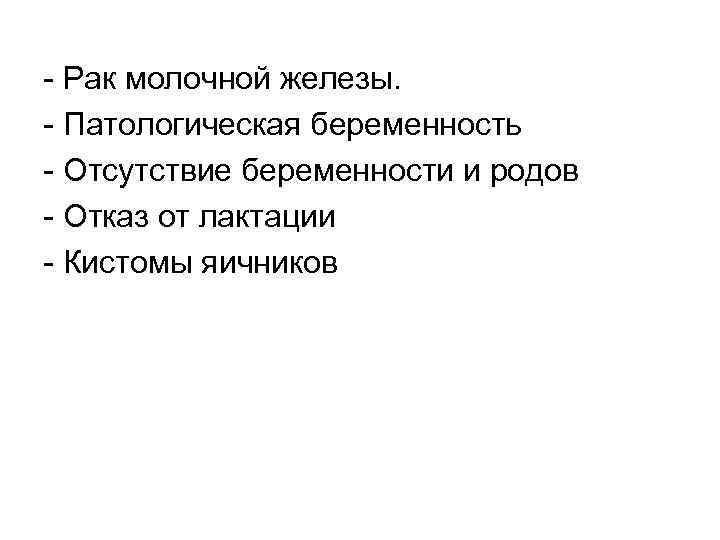 Рак молочной железы. Патологическая беременность Отсутствие беременности и родов Отказ от лактации Кистомы