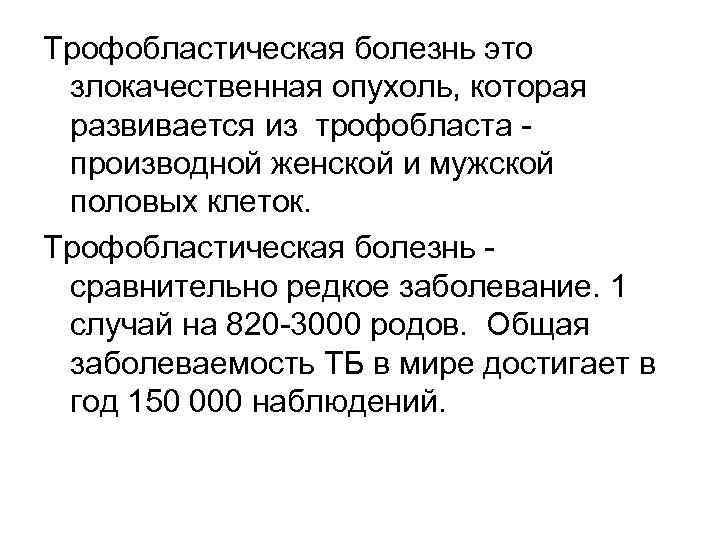 Трофобластическая болезнь это злокачественная опухоль, которая развивается из трофобласта производной женской и мужской половых