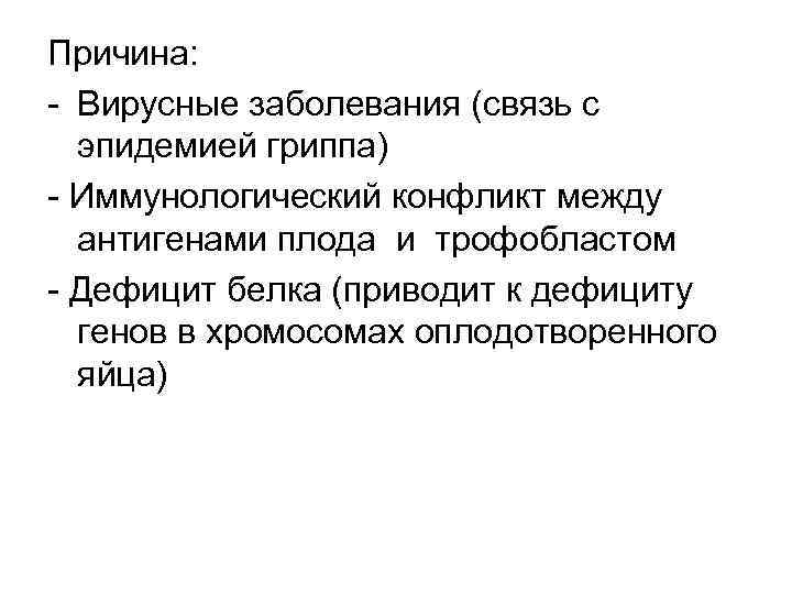 Причина: Вирусные заболевания (связь с эпидемией гриппа) Иммунологический конфликт между антигенами плода и трофобластом